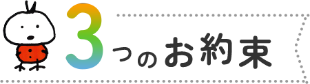 3つのお約束