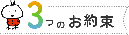 3つのお約束